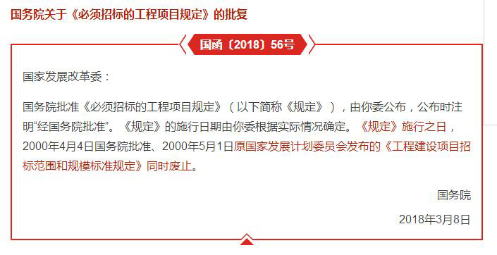 哪些工程項目必須要招標？國務(wù)院批復文件予以明確！