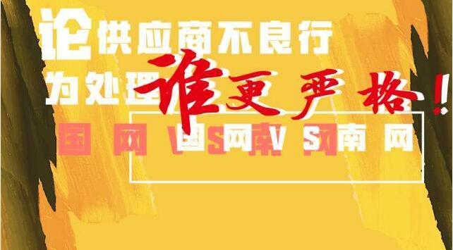 國網(wǎng)VS南網(wǎng)誰處理供應(yīng)商不良行為更嚴格？！