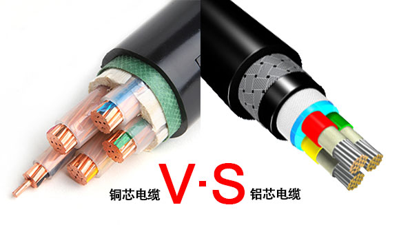 銅芯電纜對比鋁芯電纜的幾點優(yōu)勢？