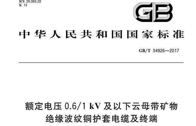 國標電線電纜國家標準號中執(zhí)行標準gb/t什么意思？