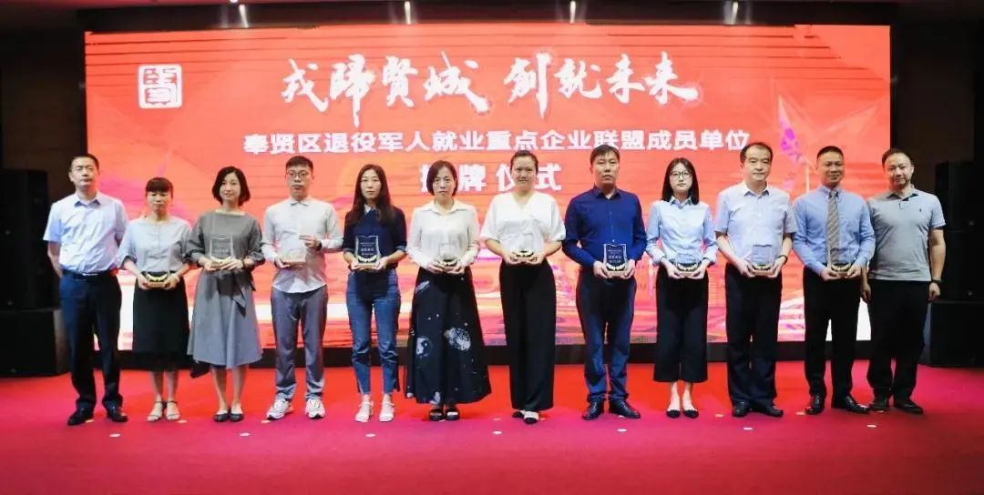 上海永進(jìn)電纜集團(tuán)被授予奉賢區(qū)退役軍人就業(yè)重點(diǎn)企業(yè)聯(lián)盟成員單位！