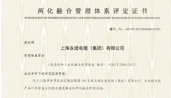 上海永進電纜集團榮獲兩化融合管理體系評定證書！