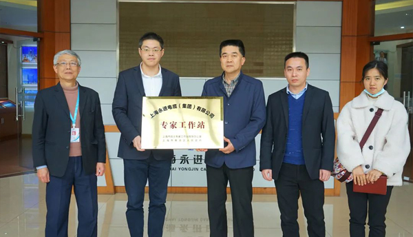 奉賢區(qū)科委走訪上海永進(jìn)電纜集團(tuán)暨專(zhuān)家工作站授牌！