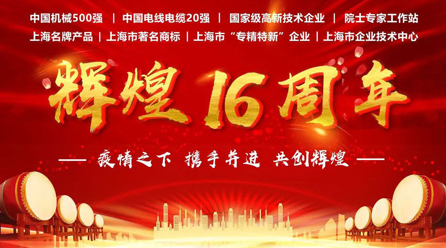 16周年 | 上海永進電纜集團與您攜手并進共創(chuàng)輝煌